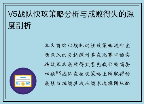 V5战队快攻策略分析与成败得失的深度剖析