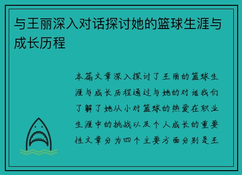 与王丽深入对话探讨她的篮球生涯与成长历程