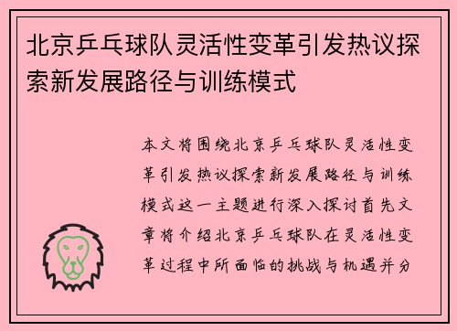 北京乒乓球队灵活性变革引发热议探索新发展路径与训练模式