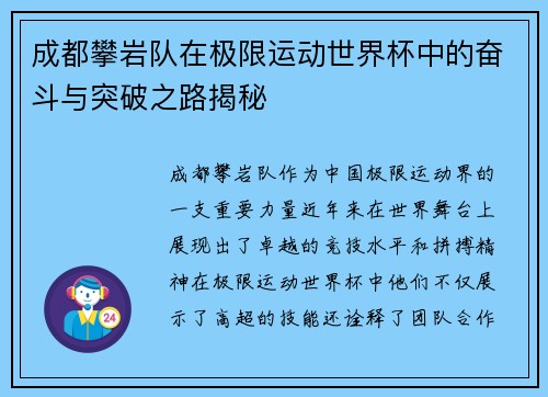 成都攀岩队在极限运动世界杯中的奋斗与突破之路揭秘