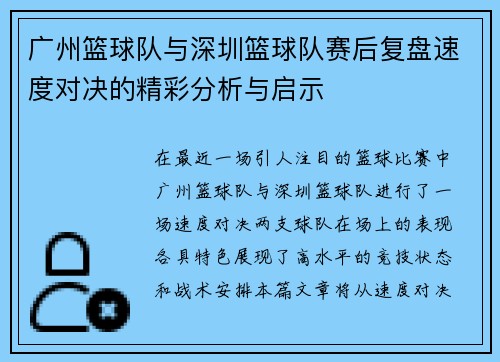广州篮球队与深圳篮球队赛后复盘速度对决的精彩分析与启示