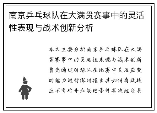 南京乒乓球队在大满贯赛事中的灵活性表现与战术创新分析