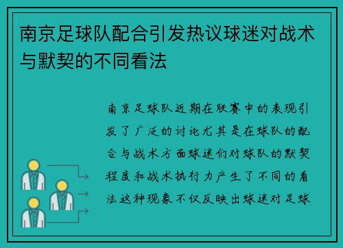 南京足球队配合引发热议球迷对战术与默契的不同看法