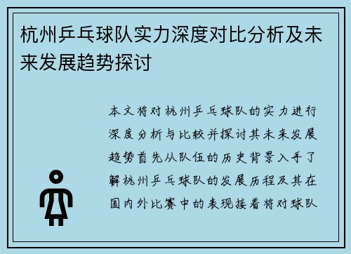 杭州乒乓球队实力深度对比分析及未来发展趋势探讨