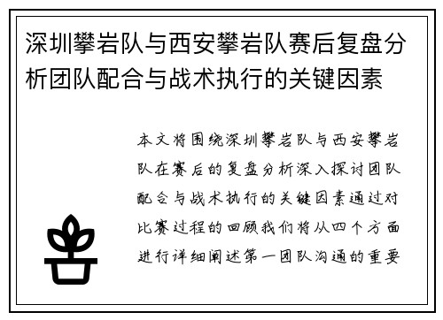 深圳攀岩队与西安攀岩队赛后复盘分析团队配合与战术执行的关键因素
