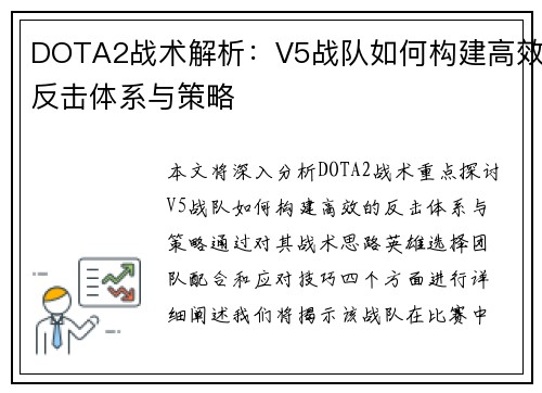 DOTA2战术解析：V5战队如何构建高效反击体系与策略