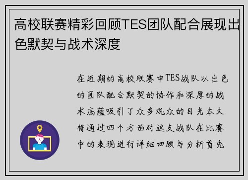 高校联赛精彩回顾TES团队配合展现出色默契与战术深度