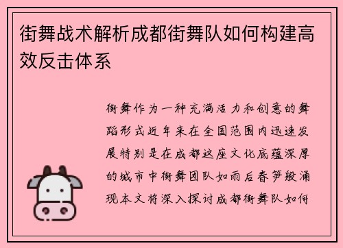 街舞战术解析成都街舞队如何构建高效反击体系