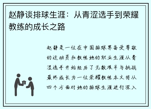 赵静谈排球生涯：从青涩选手到荣耀教练的成长之路