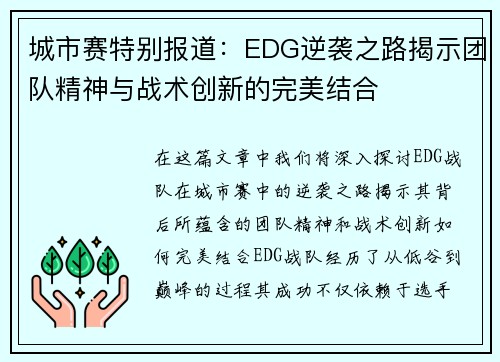 城市赛特别报道：EDG逆袭之路揭示团队精神与战术创新的完美结合