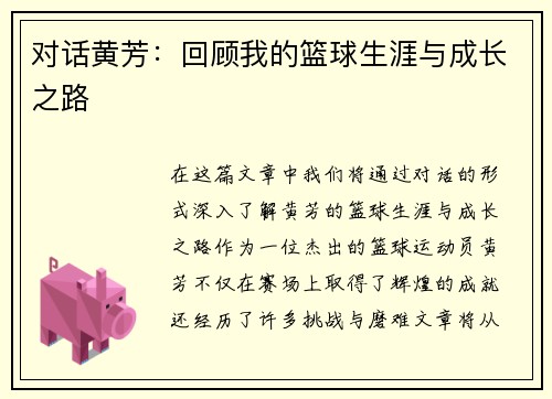 对话黄芳：回顾我的篮球生涯与成长之路