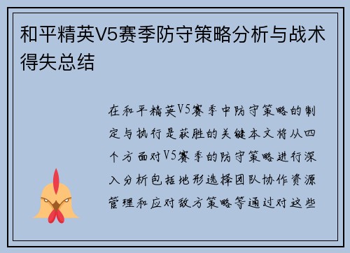 和平精英V5赛季防守策略分析与战术得失总结