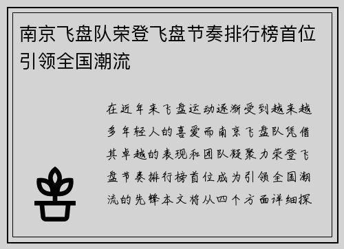 南京飞盘队荣登飞盘节奏排行榜首位引领全国潮流