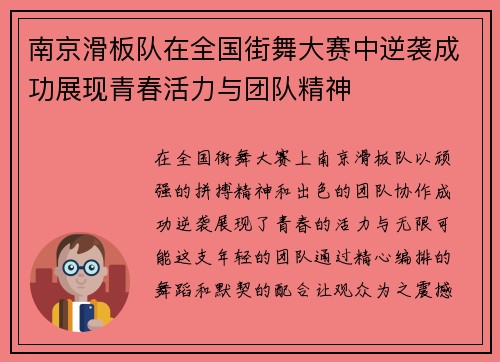 南京滑板队在全国街舞大赛中逆袭成功展现青春活力与团队精神