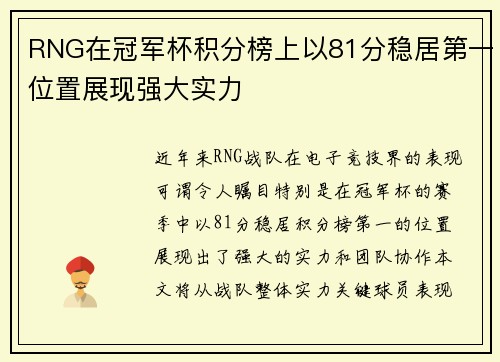 RNG在冠军杯积分榜上以81分稳居第一位置展现强大实力