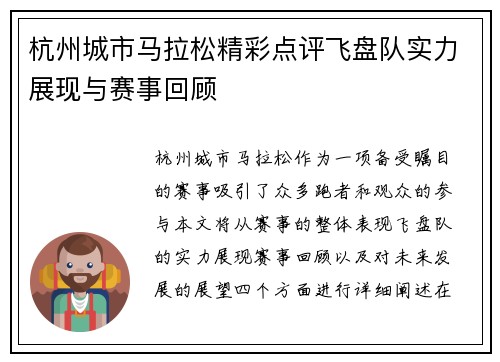 杭州城市马拉松精彩点评飞盘队实力展现与赛事回顾
