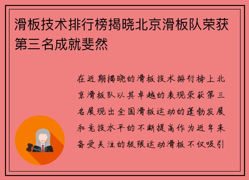 滑板技术排行榜揭晓北京滑板队荣获第三名成就斐然