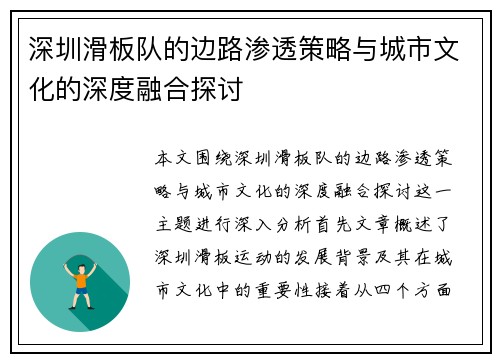 深圳滑板队的边路渗透策略与城市文化的深度融合探讨
