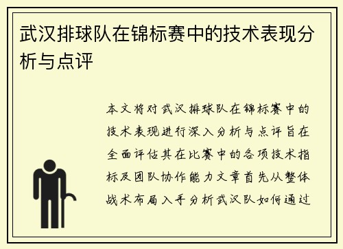 武汉排球队在锦标赛中的技术表现分析与点评