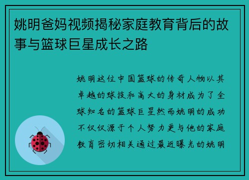 姚明爸妈视频揭秘家庭教育背后的故事与篮球巨星成长之路