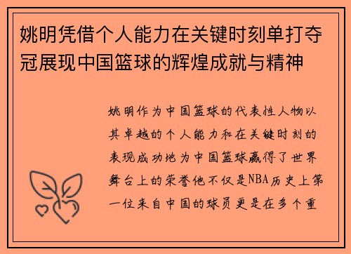 姚明凭借个人能力在关键时刻单打夺冠展现中国篮球的辉煌成就与精神