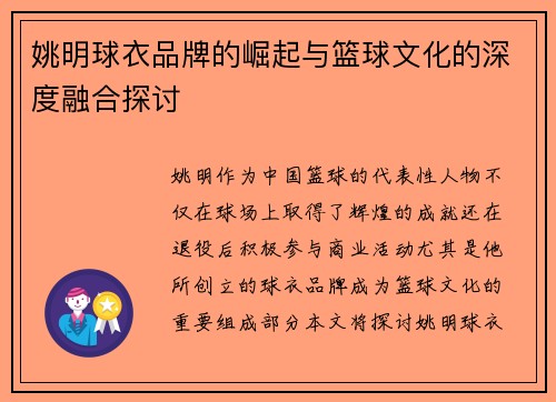 姚明球衣品牌的崛起与篮球文化的深度融合探讨
