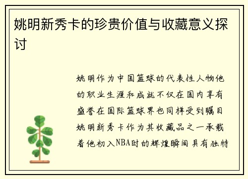 姚明新秀卡的珍贵价值与收藏意义探讨