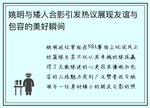 姚明与矮人合影引发热议展现友谊与包容的美好瞬间
