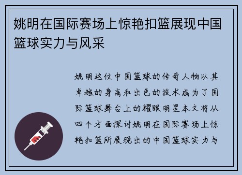 姚明在国际赛场上惊艳扣篮展现中国篮球实力与风采