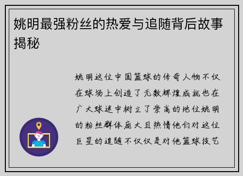 姚明最强粉丝的热爱与追随背后故事揭秘