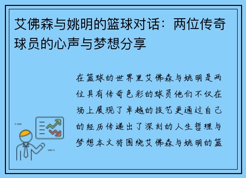 艾佛森与姚明的篮球对话：两位传奇球员的心声与梦想分享