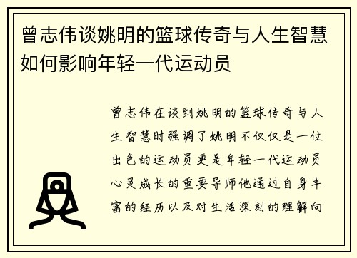 曾志伟谈姚明的篮球传奇与人生智慧如何影响年轻一代运动员