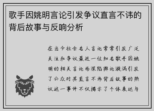 歌手因姚明言论引发争议直言不讳的背后故事与反响分析