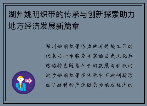 湖州姚明织带的传承与创新探索助力地方经济发展新篇章