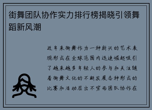 街舞团队协作实力排行榜揭晓引领舞蹈新风潮