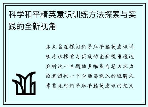 科学和平精英意识训练方法探索与实践的全新视角