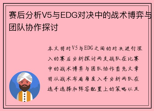 赛后分析V5与EDG对决中的战术博弈与团队协作探讨
