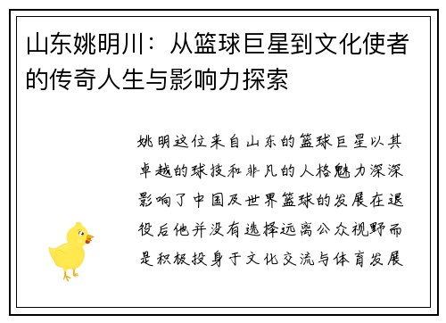 山东姚明川：从篮球巨星到文化使者的传奇人生与影响力探索