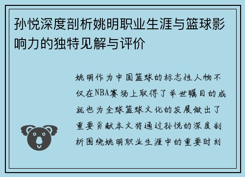 孙悦深度剖析姚明职业生涯与篮球影响力的独特见解与评价