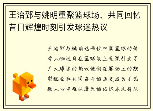 王治郅与姚明重聚篮球场，共同回忆昔日辉煌时刻引发球迷热议