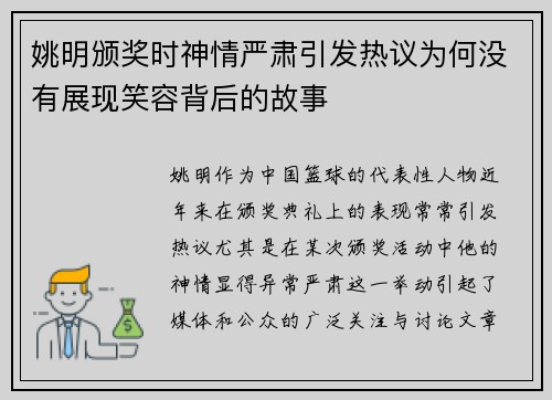 姚明颁奖时神情严肃引发热议为何没有展现笑容背后的故事