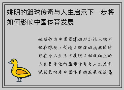 姚明的篮球传奇与人生启示下一步将如何影响中国体育发展