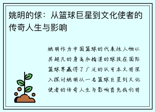 姚明的俅：从篮球巨星到文化使者的传奇人生与影响