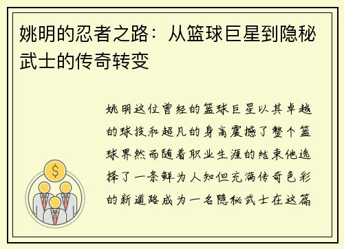 姚明的忍者之路：从篮球巨星到隐秘武士的传奇转变