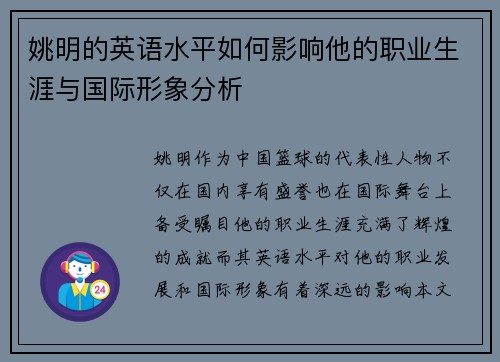 姚明的英语水平如何影响他的职业生涯与国际形象分析