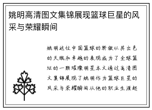 姚明高清图文集锦展现篮球巨星的风采与荣耀瞬间