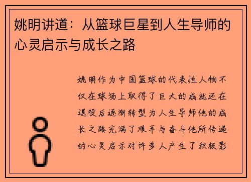 姚明讲道：从篮球巨星到人生导师的心灵启示与成长之路
