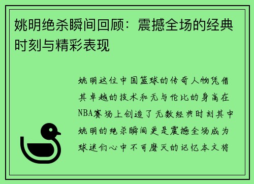 姚明绝杀瞬间回顾：震撼全场的经典时刻与精彩表现