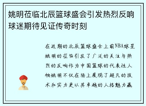 姚明莅临北辰篮球盛会引发热烈反响球迷期待见证传奇时刻