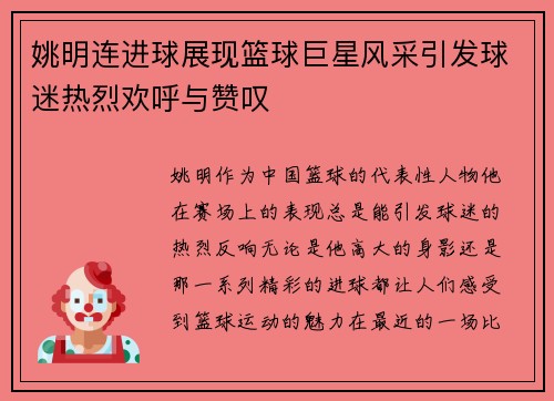 姚明连进球展现篮球巨星风采引发球迷热烈欢呼与赞叹